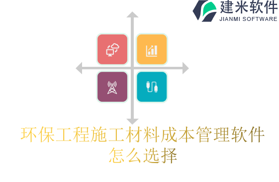 环保工程施工材料成本管理软件怎么选择