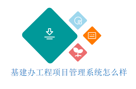 基建办工程项目管理系统怎么样