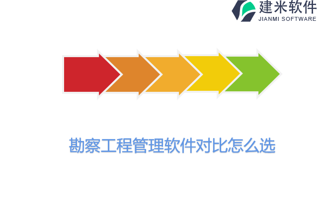勘察工程管理软件对比怎么选