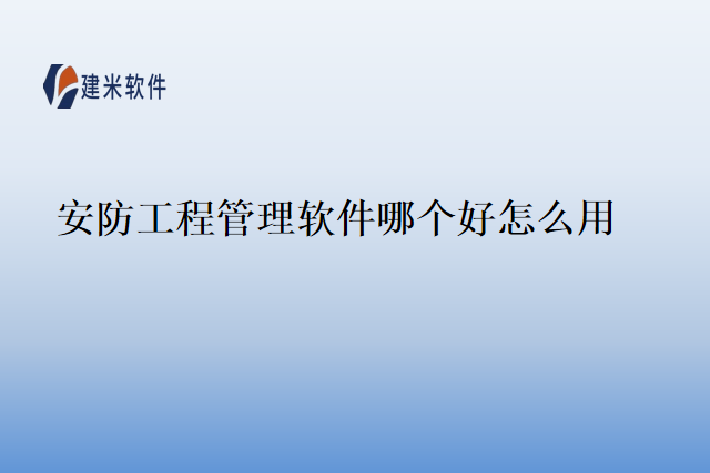 安防工程管理软件哪个好怎么用