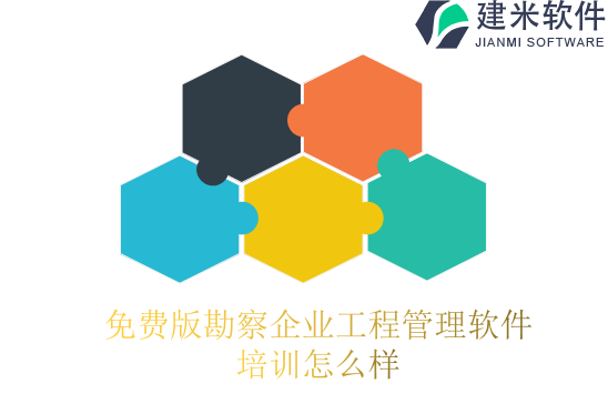 免费版勘察企业工程管理软件培训怎么样