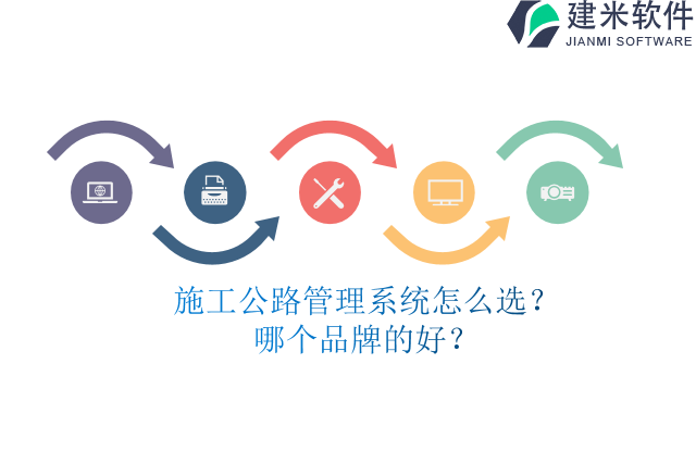 施工公路管理系统怎么选?哪个品牌的好?