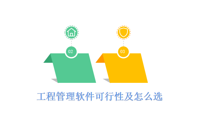 工程管理软件可行性及怎么选