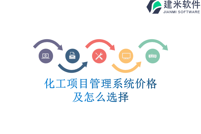 化工项目管理系统价格及怎么选择