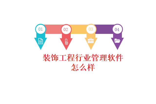 装饰工程行业管理软件怎么样