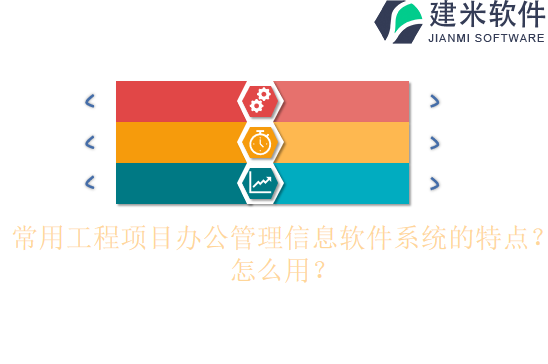 常用工程项目办公管理信息软件系统的特点？怎么用？