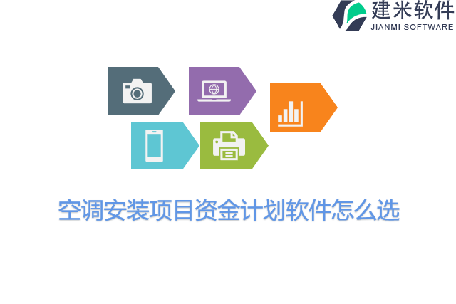 空调安装项目资金计划软件怎么选