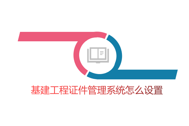 基建工程证件管理系统怎么设置