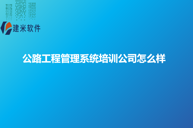 公路工程管理系统培训公司怎么样