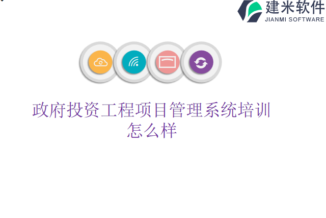 政府投资工程项目管理系统培训怎么样