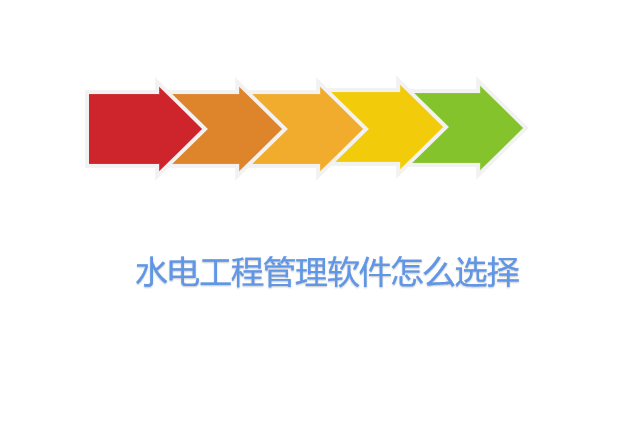 水电工程管理软件怎么选择