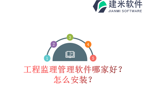 工程监理管理软件哪家好?怎么安装?