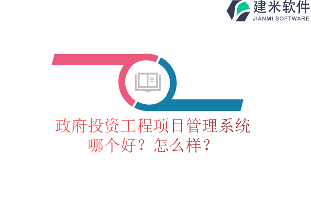 政府投资工程项目管理系统哪个好怎么样