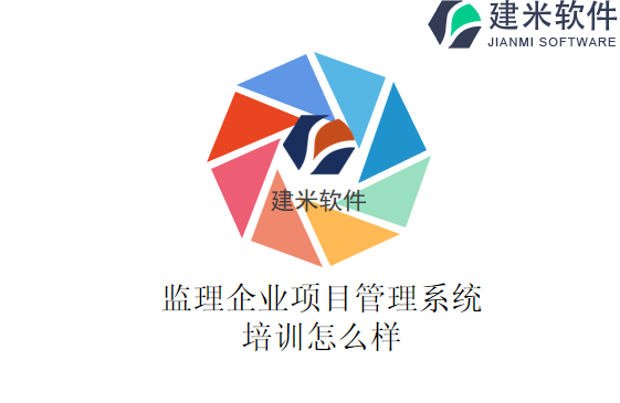 监理企业项目管理系统培训怎么样