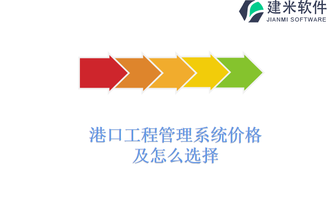 港口工程管理系统价格及怎么选择