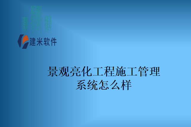 景观亮化工程施工管理系统怎么样