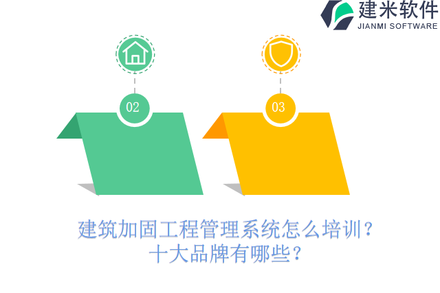 建筑加固工程管理系统怎么培训？十大品牌有哪些？