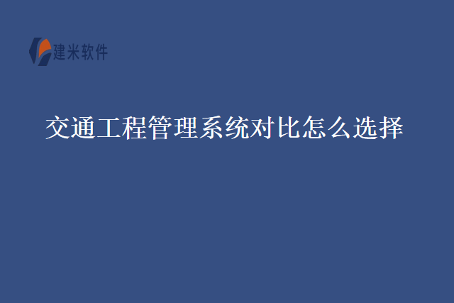 交通工程管理系统对比怎么选择
