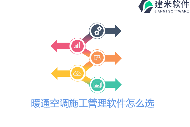 暖通空调施工管理软件怎么选