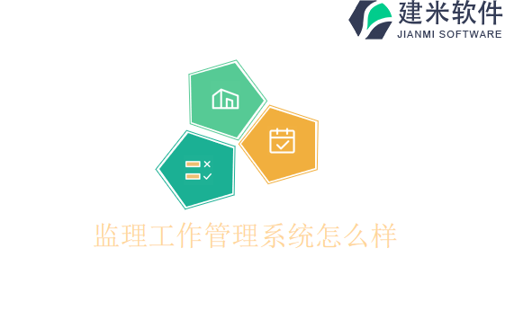 监理工作管理系统怎么样
