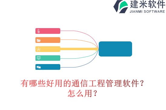 有哪些好用的通信工程管理软件？怎么用？