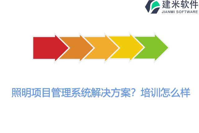 照明项目管理系统解决方案？培训怎么样