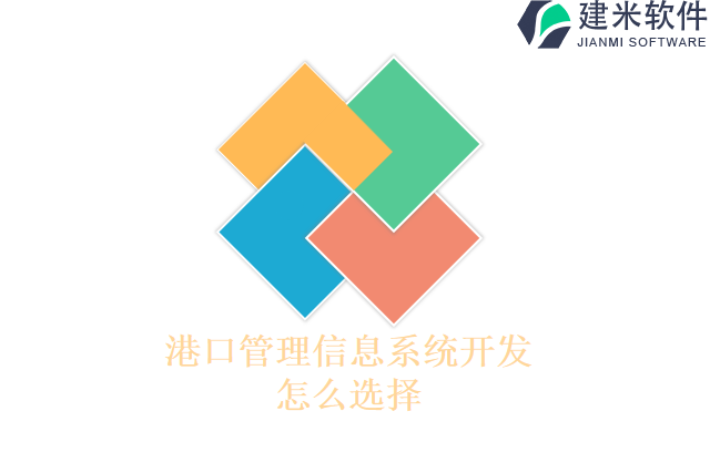 港口管理信息系统开发怎么选择