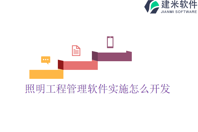 照明工程管理软件实施怎么开发