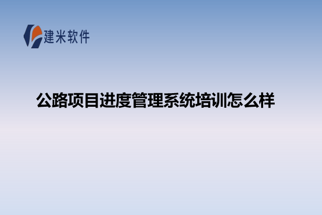 公路项目进度管理系统培训怎么样