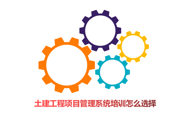 土建工程项目管理系统培训怎么选择