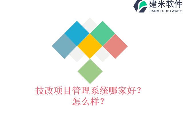 技改项目管理系统哪家好?怎么样?