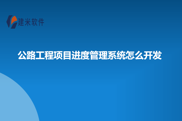 公路工程项目进度管理系统怎么开发