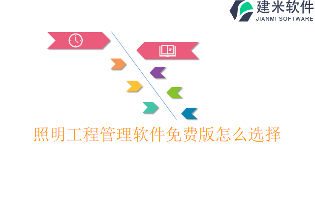 照明工程管理软件免费版怎么选择
