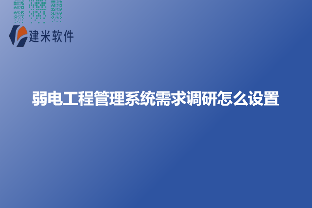 弱电工程管理系统需求调研怎么设置