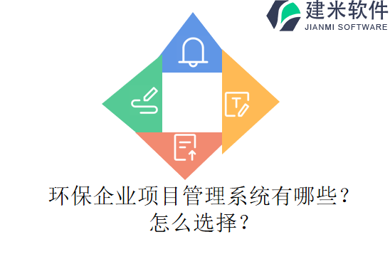 环保企业项目管理系统有哪些？怎么选择？