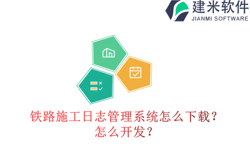 铁路施工日志管理系统怎么下载?怎么开发?