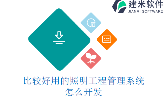 比较好用的照明工程管理系统怎么开发