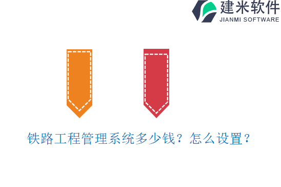 铁路工程管理系统多少钱?怎么设置?