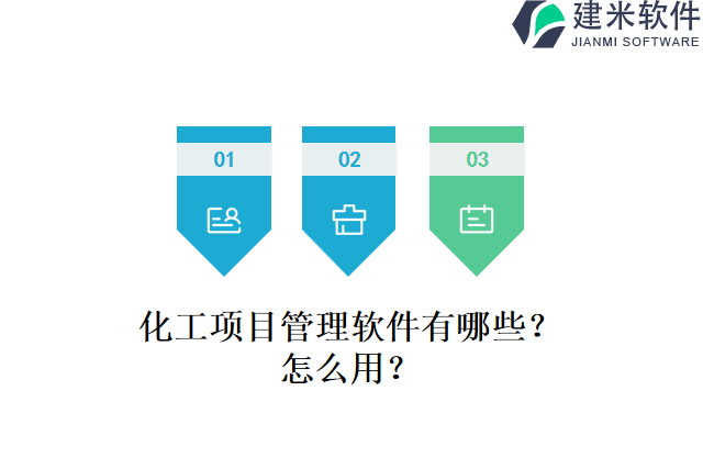 化工项目管理软件有哪些？怎么用？