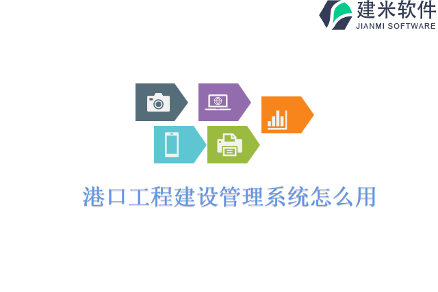 港口工程建设管理系统怎么用
