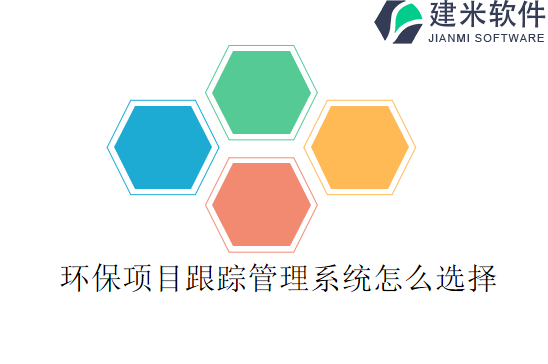 环保项目跟踪管理系统怎么选择