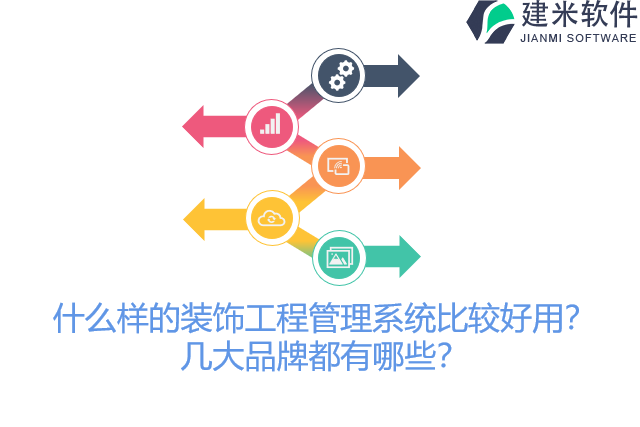 什么样的装饰工程管理系统比较好用?几大品牌都有哪些?
