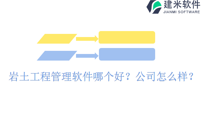 岩土工程管理软件哪个好公司怎么样