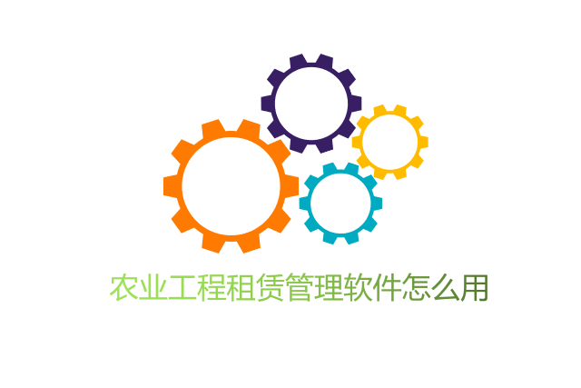 农业工程租赁管理软件怎么用