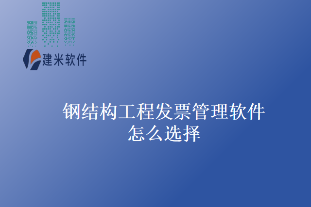 钢结构工程发票管理软件怎么选择