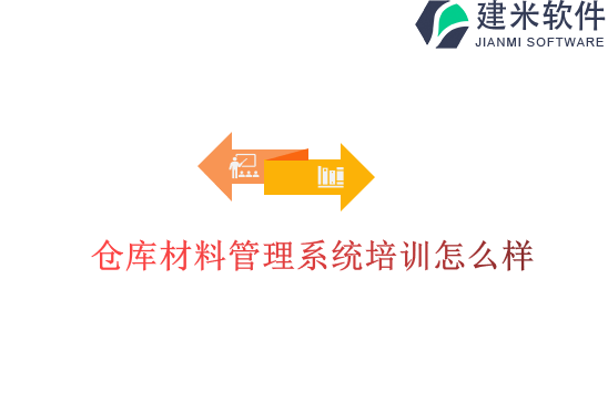 仓库材料管理系统培训怎么样