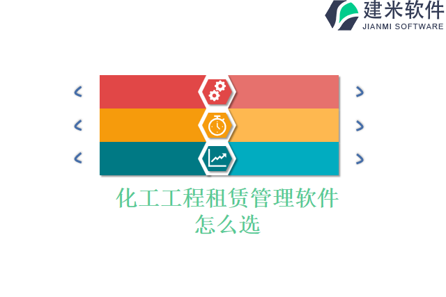 化工工程租赁管理软件怎么选