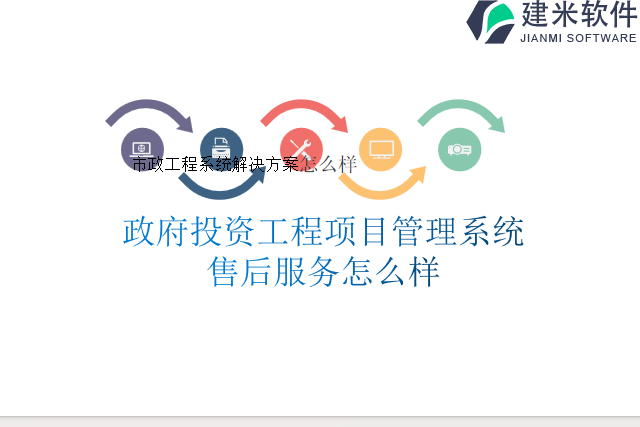 政府投资工程项目管理系统售后服务怎么样