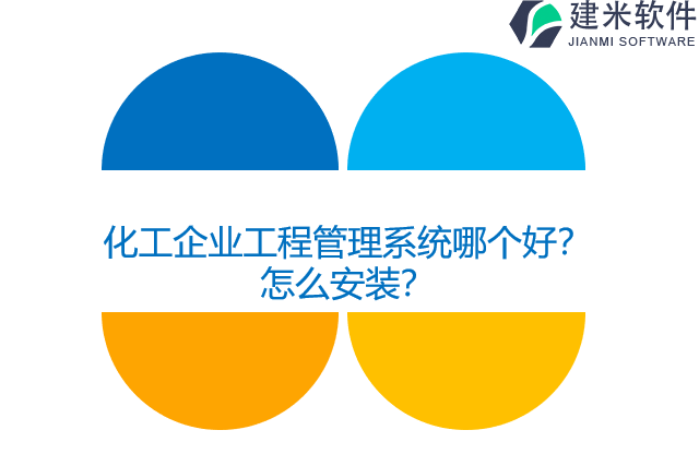 化工企业工程管理系统哪个好?怎么安装?