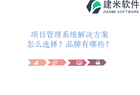项目管理系统解决方案怎么选择？品牌有哪些？